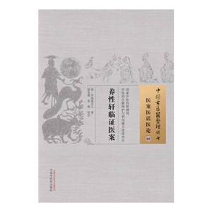 养性轩临证医案-医案医话医论-09