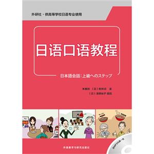 日语口语教程-外研社.供高等学校日语专业使用-(含MP3光盘一张)