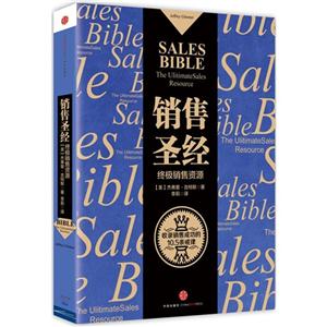 销售圣经-终极销售资源