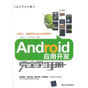 Android应用开发完全学习手册