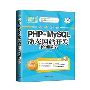 PHP+MySQL动态网站开发案例课堂-DVD