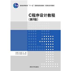 C程序设计教程-(第2版)