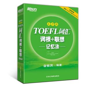 TOEFL词汇词根+联想记忆法-乱序版