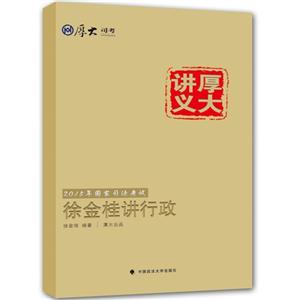 徐金桂讲行政-厚大讲义-2015年国家司法考试