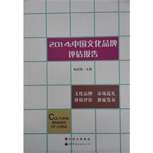 014:中国文化品牌评估报告"