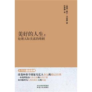 美好的人生:处理人际关系的准则