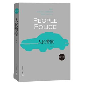 人民警察-第二部(品相8成新)