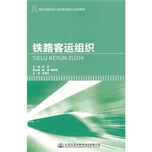 铁路客运组织