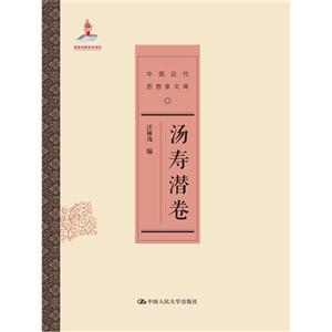 汤寿潜卷-中国近代思想家文库