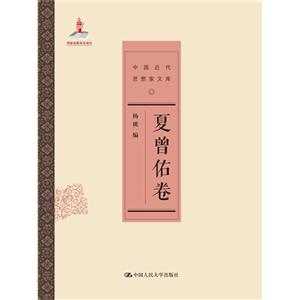 夏曾佑卷-中国近代思想家文库