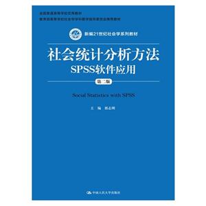 社会统计分析方法SPSS软件应用-第二版