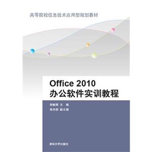 Office 2010办公软件实训教程