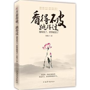 看得破.跳得过.视角变了.世界就变了