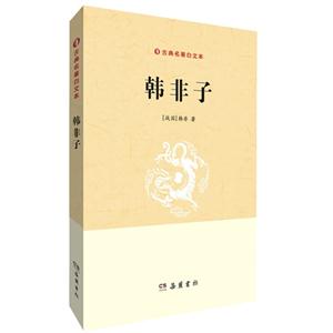 韩非子-古典名著白文本