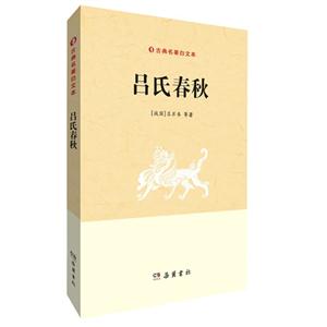 吕氏春秋-古典名著白文本