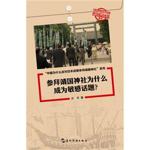 中國為什么反對日本政要參拜靖國神社系列(套書5冊)(中)