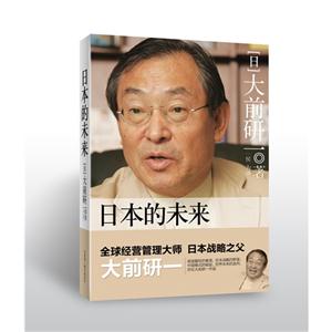 日本的未来