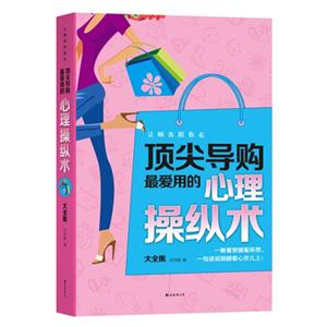 让顾客跟你走:顶尖导购最爱用的心理操纵术大全集