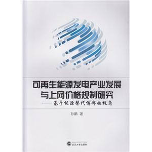 可再生能源发电产业发展与上网价格规制研究: 基于能源替代博弈的视角