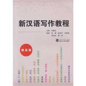 新汉语写作教程:提高篇