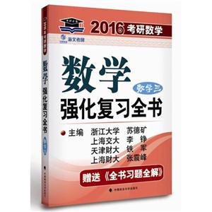 数学三-数学强化复习全书-2016年考研数学-赠送《全书习题全解》