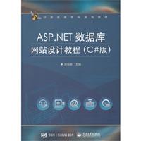 ASP.NET 数据库网站设计教程-(C#版)\/刘瑞新 