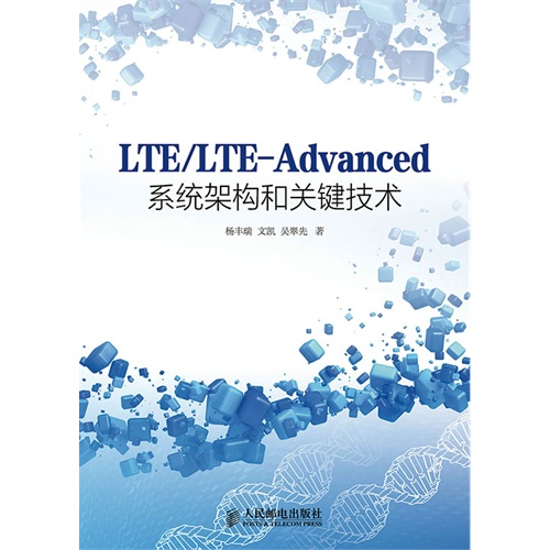 LTE/LTE-Advanced系统架构和关键技术