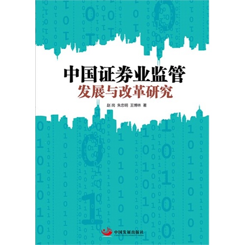 中国证券业监管发展与改革研究