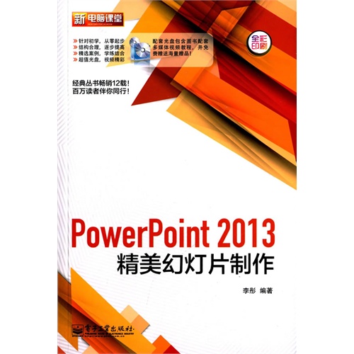 PowerPoint 2013精美幻灯制作-全彩印刷-(含DVD光盘1张)