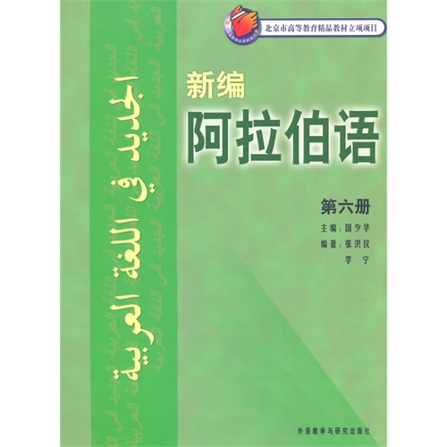 新编阿拉伯语-第六册