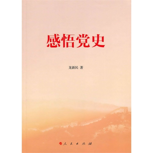 感悟党史