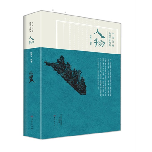 人物-中国汉画造型艺术图典