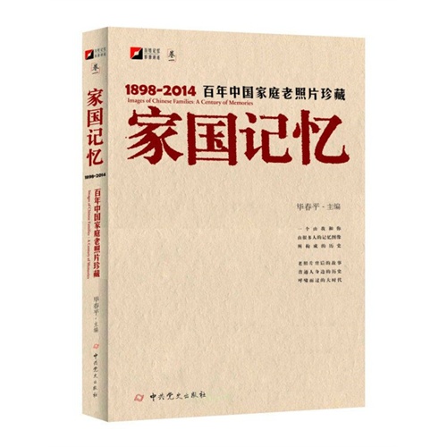 1898-2014-家国记忆-百年中国家庭老照片珍藏