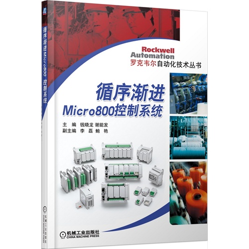 循序渐进Micro800控制系统