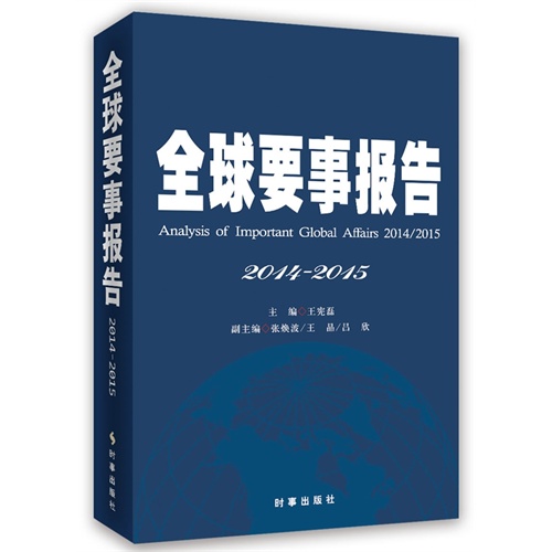 2014-2015-全球要事报告