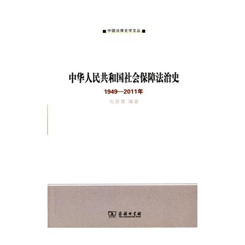 1949-2011年-中华人民共和国社会保障法治史