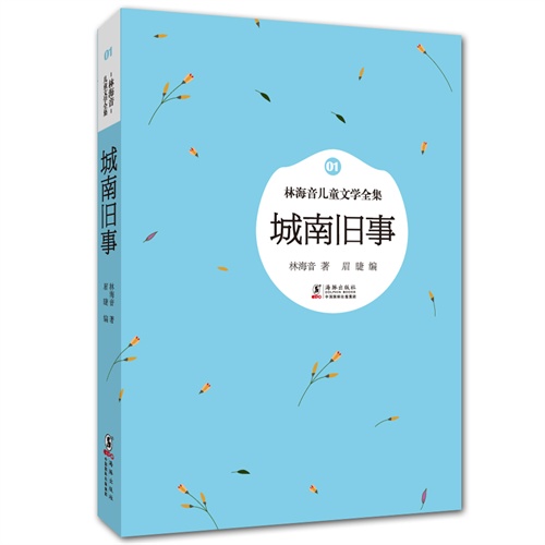 城南旧事-林海音儿童文学全集-01