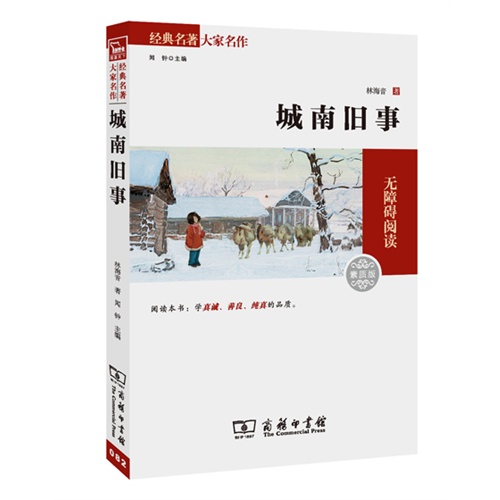 城南旧事-无障碍阅读-素质版