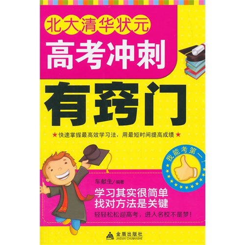 北大清华状元高考冲刺有窍门