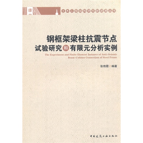 钢框架梁柱抗震节点试验研究和有限元分析实例