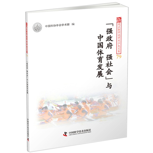 强政府 强社会与中国体育发展-新观点新学说学术沙龙文集-79