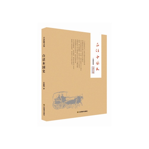 白话本国史:生词注音版