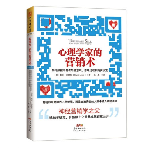 心理学家的营销术:如何操控消费者的潜意识、思维过程和购买决定