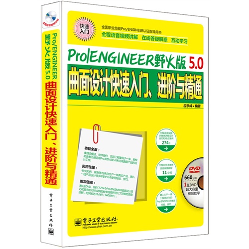 Pro/ENGINEER野火版5.0曲面设计快速入门.进阶与精通-(含多媒体DVD光盘1张)