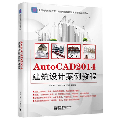 AutoCAD 2014建筑设计案例教程