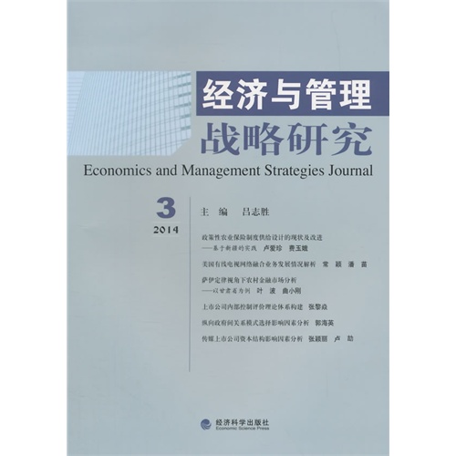 经济与管理战略研究-2014.3