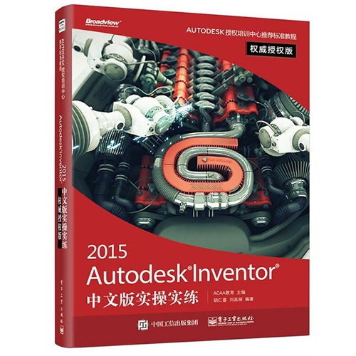 2015-Autodesk Inventor中文版实操实练-权威授权版