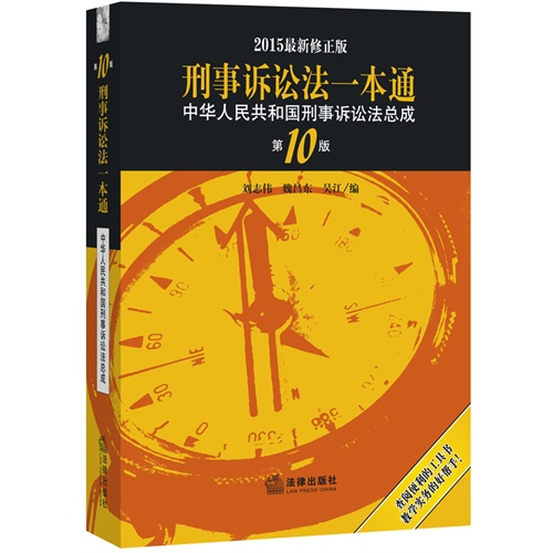 刑事诉讼法一本通-中华人民共和国刑事诉讼法总成-2015最新修正版-第10版