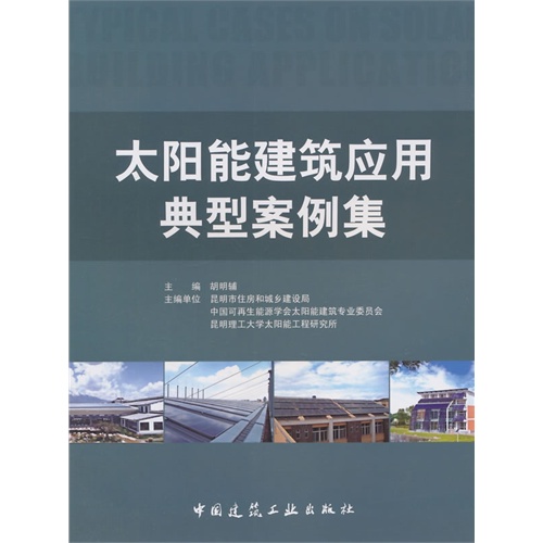 太阳能建筑应用典型案例集