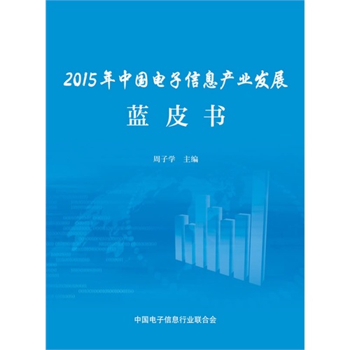 2015年中国电子信息产业发展蓝皮书